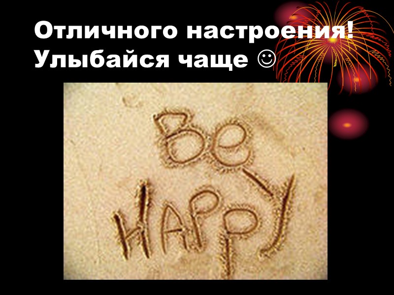 Отличного настроения! Улыбайся чаще 